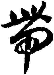帶,蔣善進,書法字典
